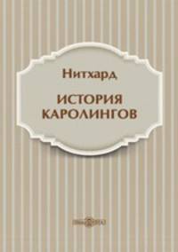 История Каролингов
