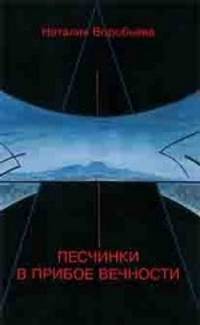 Песчинки в прибое вечности