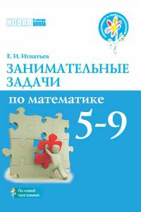 Находчивым и любопытным, 'Математика. Занимательные задачи 5-9 кл'
