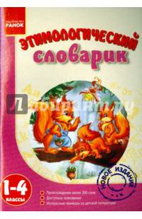Мои первые словарики, 'Этимологический словарик 1-4 кл.'