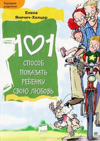 101 способ показать ребенку свою любовь - Хорошие родители