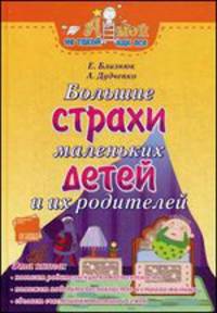 А мой не такой как все!, 'Большие страхи маленьких детей и их родителей'