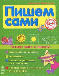 Четыре шага к письму - Сами пишем