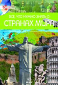 Все что нужно знать о странах мира. Географическое положение, природа, культура, экономика