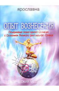Опыт вознесения. Книга 4