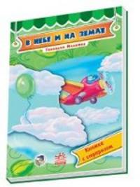 В небе и на земле