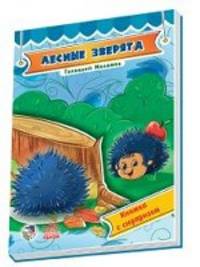 Лесные зверята
