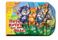Пять котят весь день шалят