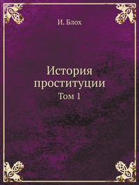 История проституции. Том 1