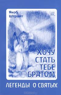 Хочу стать тебе братом. Легенды о святых