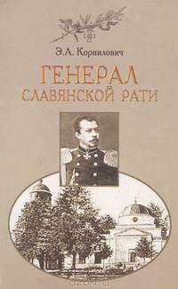Генерал славянской рати