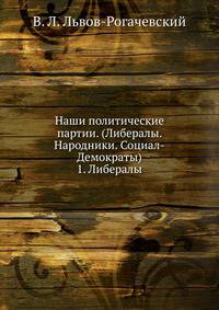 Наши политические партии. (Либералы. Народники. Социал-Демократы). 1. Либералы