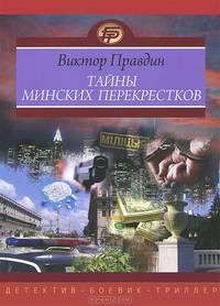 Тайны минских перекрестков