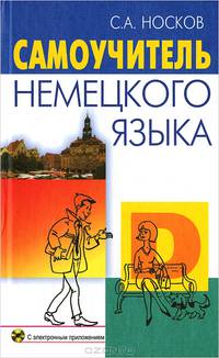Самоучитель немецкого языка / С.А. Носков. - 21-e изд., перераб. + Приложение С.
