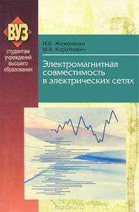 Электромагнитная совместимость в электрических сетях