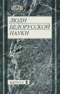 Люди белорусской науки. Воспоминания современников. Выпуск 2