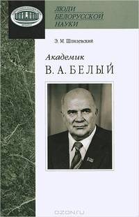 Академик В. А. Белый