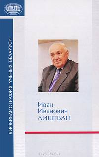 Иван Иванович Лиштван