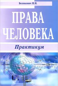 Права человека. Практикум