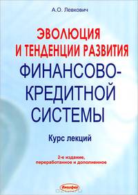 Эволюция и тенденции развития финансово-кредитной системы