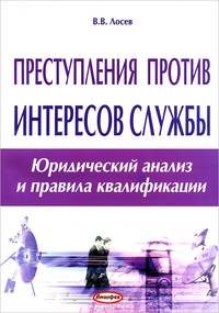Преступления против интересов службы. Юридический анализ и правила квалификации