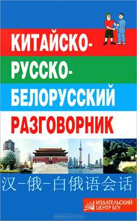 Китайско-русско-белорусский разговорник
