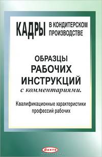 Кадры в кондитерском производстве. Образцы рабочих инструкций с комментариями. Квалификационные характеристики профессий рабочих