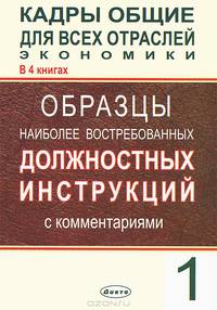 Кадры общие для всех отраслей экономики. В 4 книгах. Книга 1. Образцы наиболее востребованных должностных инструкций с комментариями