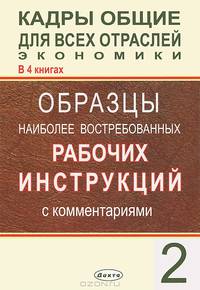 Кадры общие для всех отраслей экономики. В 4 книгах. Книга 2. Образцы наиболее востребованных рабочих инструкций с комментариями