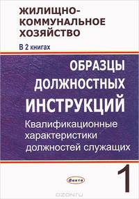 Кадры в жилищнокоммунальном хозяйстве. В 2 книгах. Книга 1. Образцы должностных инструкций. Квалификационные характеристики должностей служащих