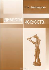 Диалоги искусств