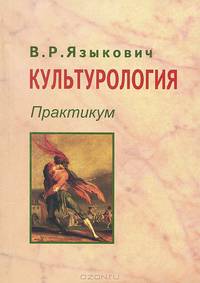 Культурология. Практикум для студентов высших учебных заведений