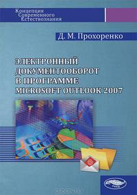 Электронный документооборот в программе Microsoft Outlook 2007