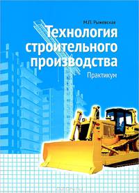 Технология строительного производства (+ CD-ROM)