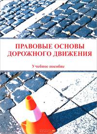 Правовые основы дорожного движения