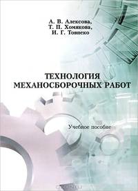 Технология механосборочных работ