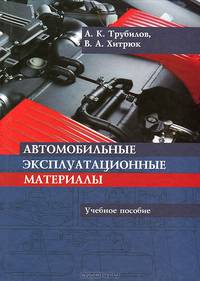 Автомобильные эксплуатационные материалы