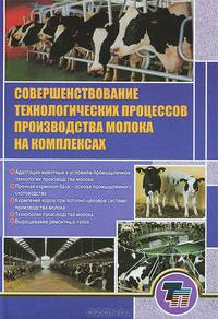 Совершенствование технологических процессов производства молока на комплексах