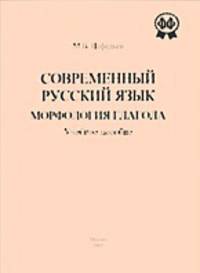 Современный русский язык. Морфология глагола: Учебное пособие для студентов филологических факультетов университетов и пед. институтов по специальности "Русский язык и литература"