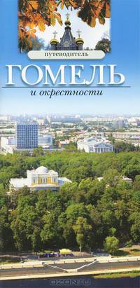 Гомель и окрестности. Путеводитель