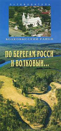 По берегам Росси и Волковыи... Путеводитель