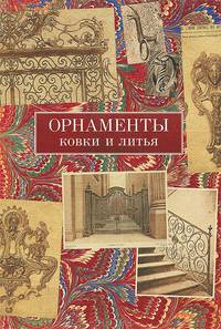 Орнаменты ковки и литья