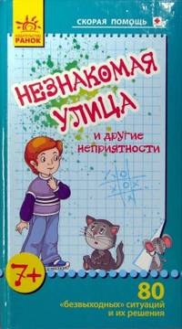 Незнакомая улица и другие неприятности