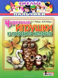 Умелые пальчики, 'Чудесные игрушки из природного материала'