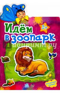 Наклейчики, 'Идем в зоопарк'