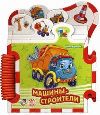Машины-строители - Книжка-пазл Машинки