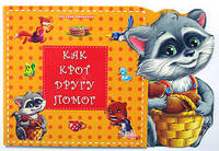 Как крот другу помог