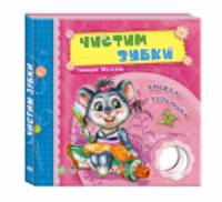Чистим зубки - Нужные книжки