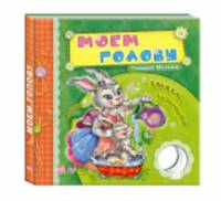 Моем голову. Книжка - погремушка