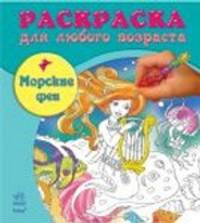 Морские феи - Раскраска для любого возраста